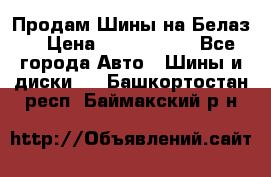 Продам Шины на Белаз. › Цена ­ 2 100 000 - Все города Авто » Шины и диски   . Башкортостан респ.,Баймакский р-н